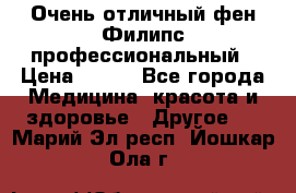 Очень отличный фен Филипс профессиональный › Цена ­ 700 - Все города Медицина, красота и здоровье » Другое   . Марий Эл респ.,Йошкар-Ола г.